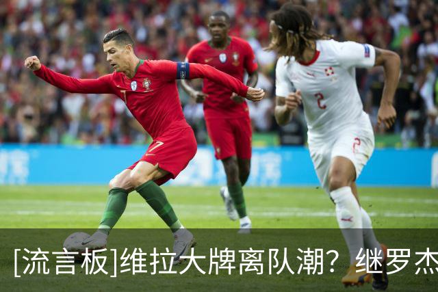 [流言板]维拉大牌离队潮？继罗杰斯等离队后，费内巴切有意沃特金斯